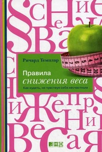 Правила снижения веса: Как худеть не чувствуя себя несчастным изд-во: Альпина Паблишер авт:Темплар Р.