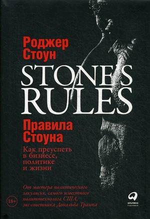 Правила Стоуна: Как преуспеть в бизнесе политике и жизни