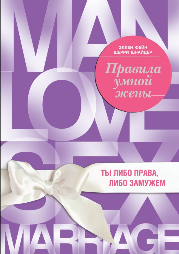 Правила умной жены. Ты либо права либо замужем