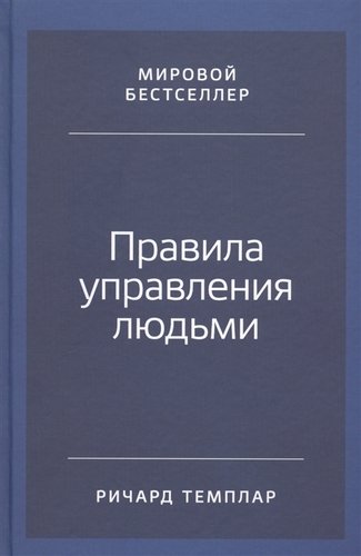 Правила управления людьми: Как раскрыть потенциал каждого сотрудника