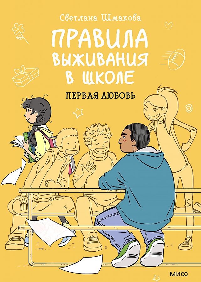 Правила выживания в школе. Первая любовь