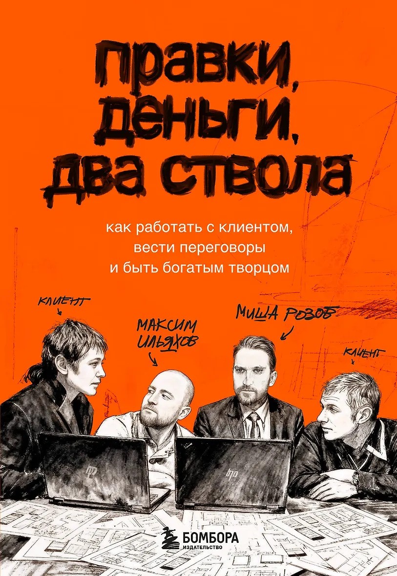 Правки деньги два ствола. Как работать с клиентом вести переговоры и быть богатым творцом