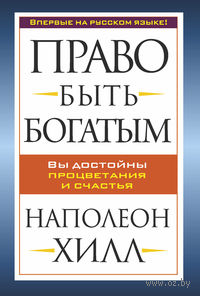 Право быть богатым