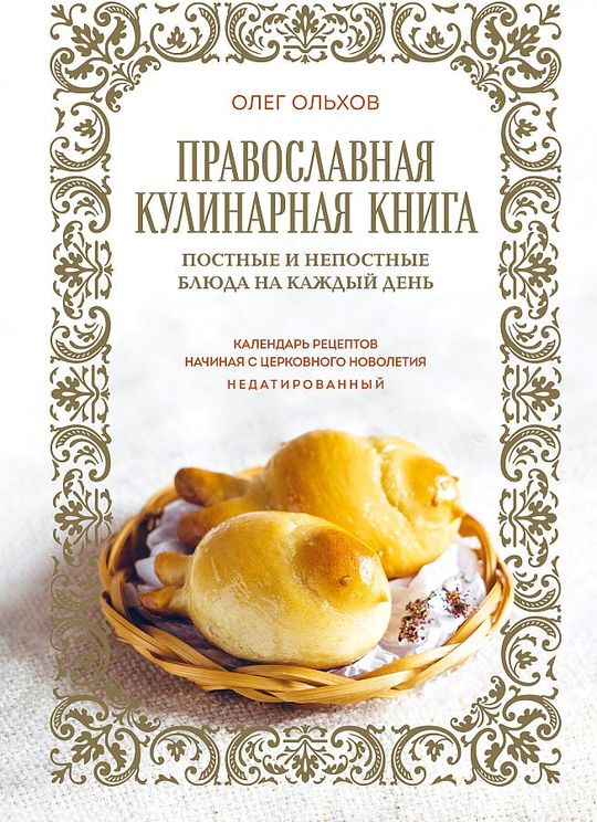 Православная кулинарная книга. Постные и непостные блюда на каждый день