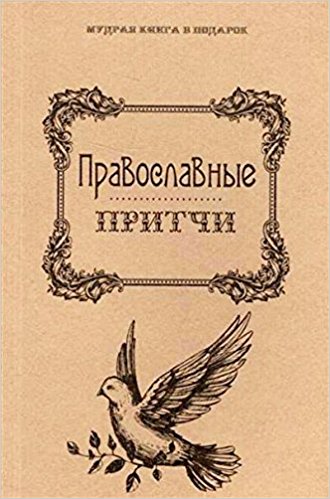 Православные притчи (Мудрая книга в подарок)