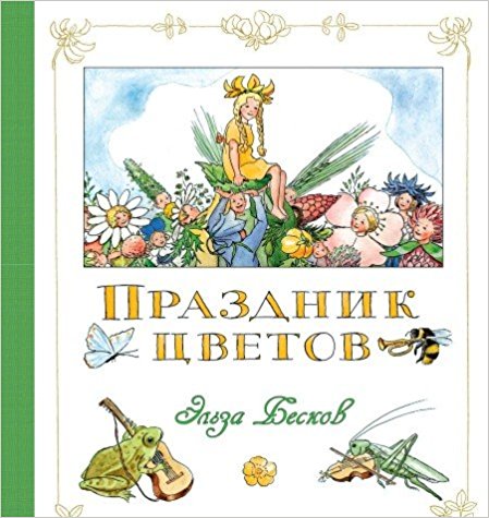 Праздник цветов / Волшебные миры Эльзы Бесков* изд-во: Махаон авт:Бесков Э.