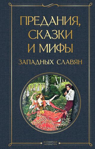 Предания сказки и мифы западных славян