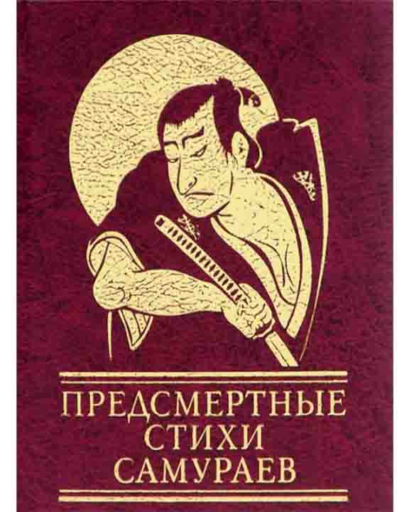 Предсмертные Стихи Самураев