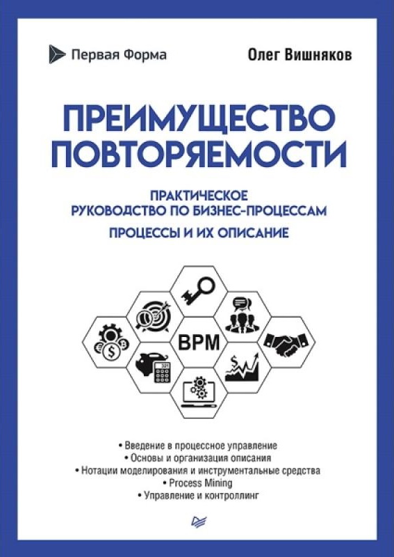 Преимущество повторяемости. Практическое руководство по бизнес-процессам