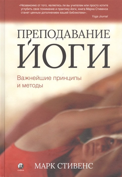 Преподавание йоги: Важнейшие принципы и методы