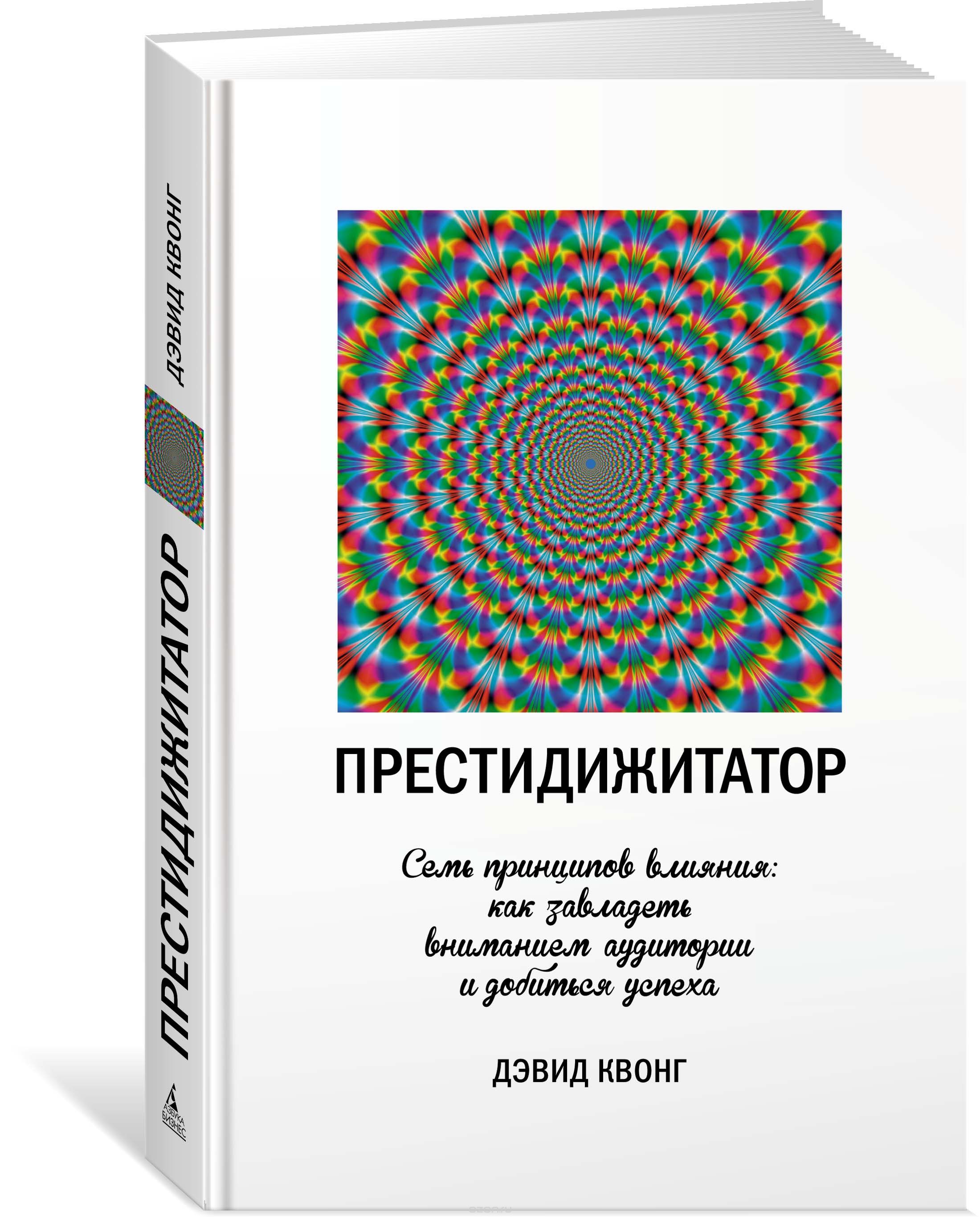 Престидижитатор. Семь принципов влияния: как завладеть вниманием аудитории и добиться успеха