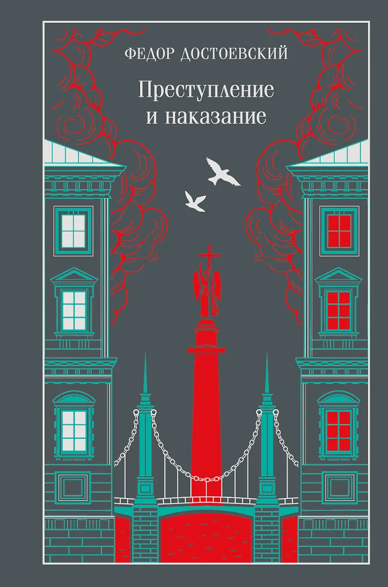 Преступление и наказание (подарочное издание)