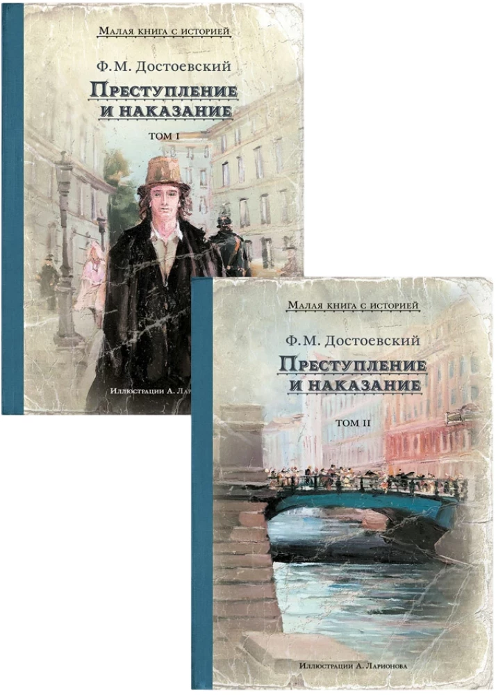 Преступление и наказание. 2 тома