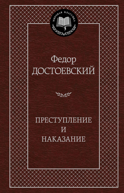 Преступление и наказание | | книга