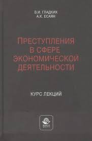 Преступления в сфере экономической деятельности. Курс лекций. Учебное пособие