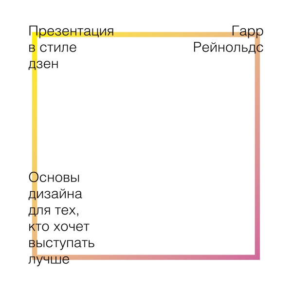 Презентация в стиле дзен. Основы дизайна для тех кто хочет выступать лучше