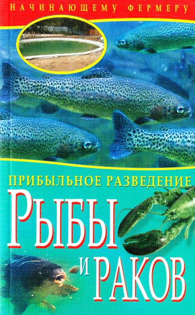 Прибыльное разведение рыбы и раков