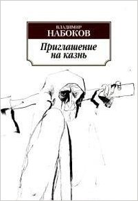 Приглашение на казнь (мягк/обл.)