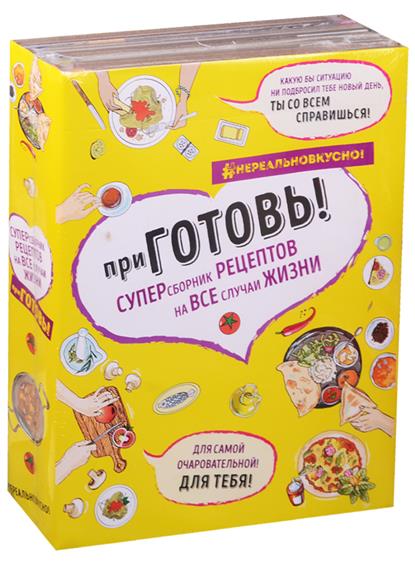 приГОТОВЬ! супер-сборник рецептов на все случаи жизни (комплект)