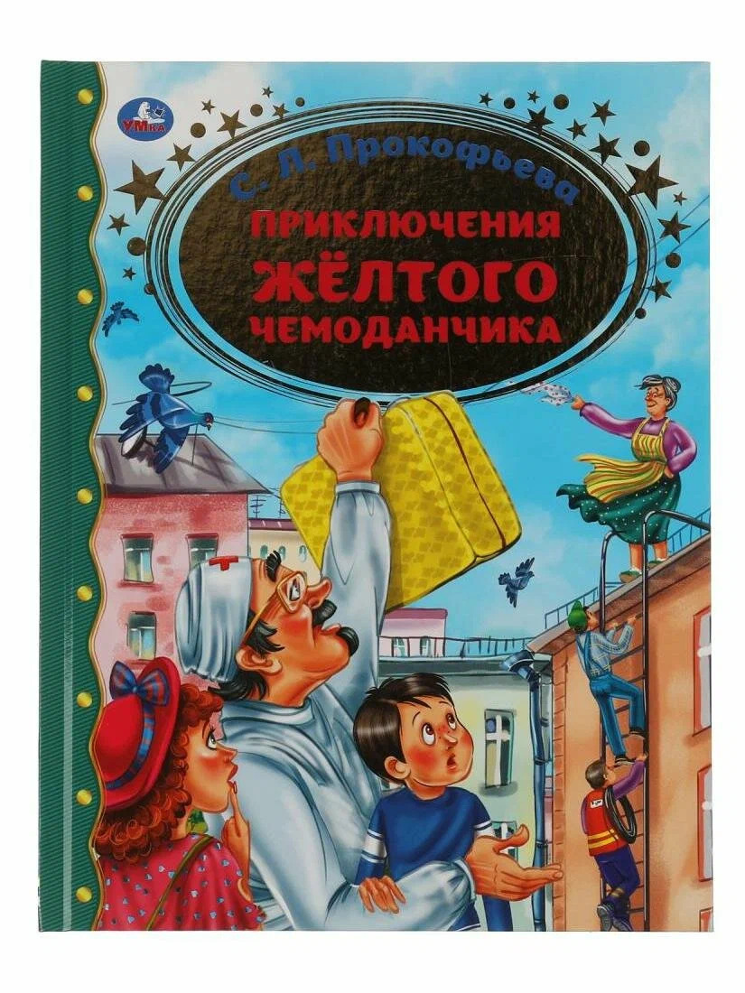 Приключение желтого чемоданчика