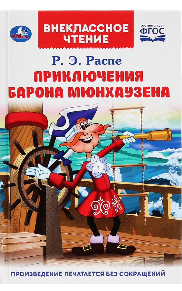 Приключения барона Мюнхаузена
