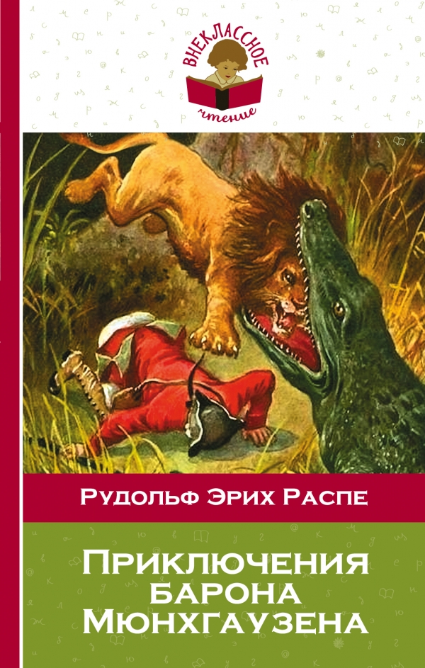 Приключения барона Мюнхгаузена (с иллюстрациями)