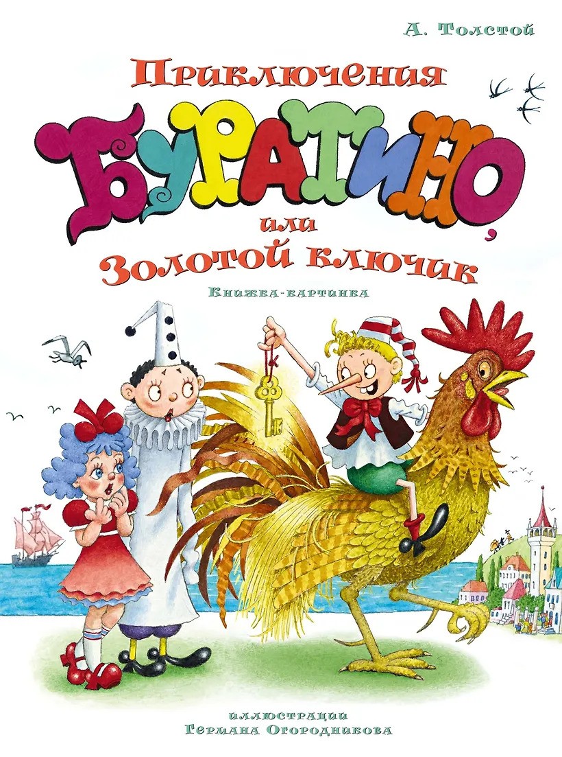 Приключения Буратино или Золотой ключик