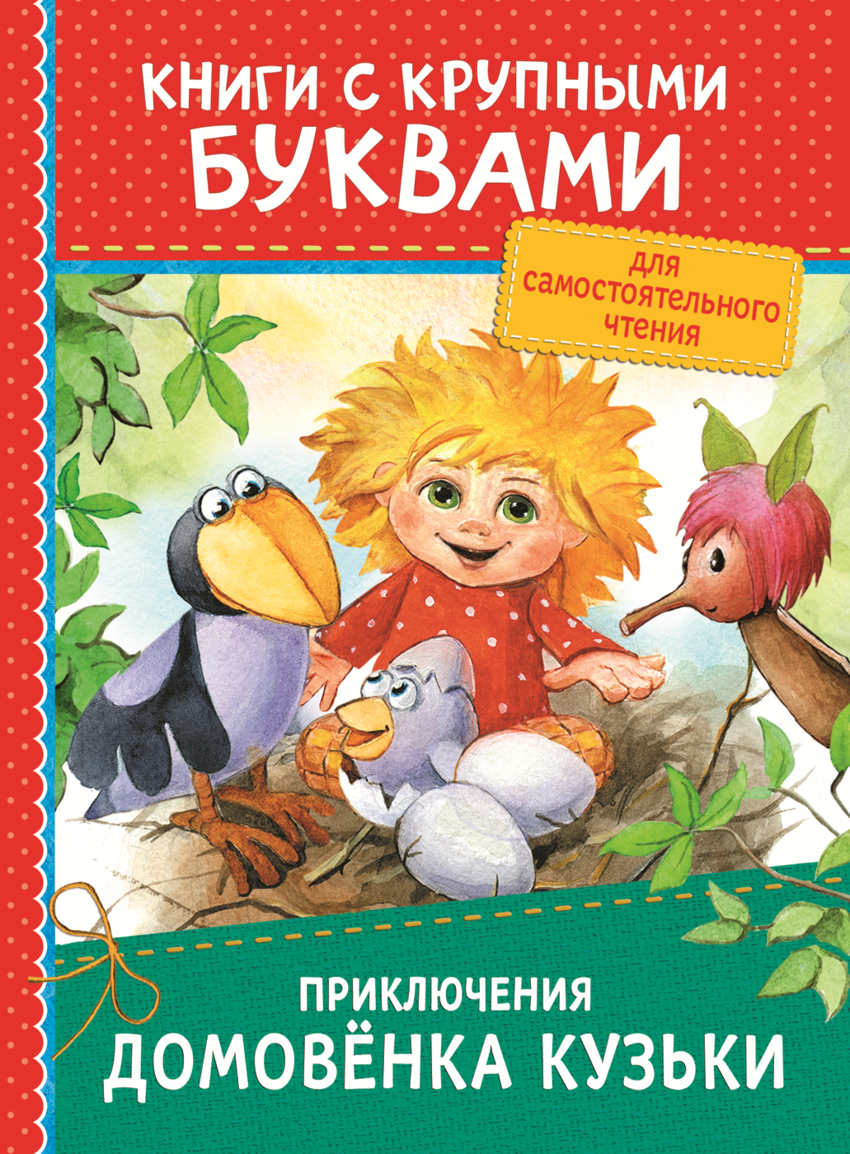 Приключения домовёнка Кузьки