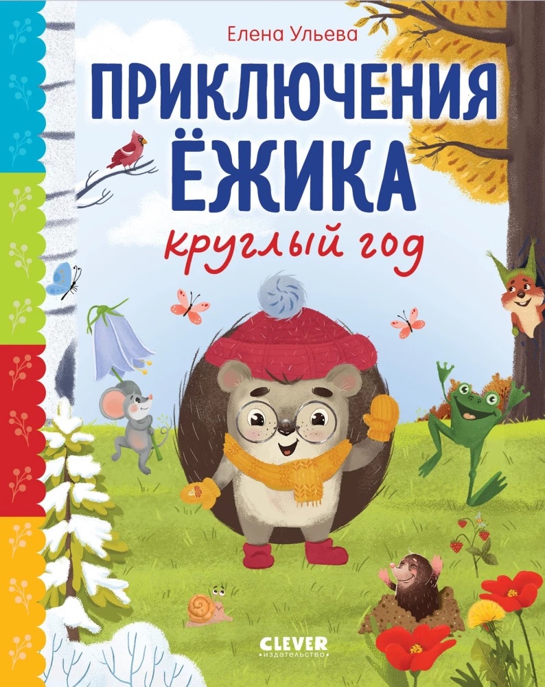 Приключения Ёжика круглый год