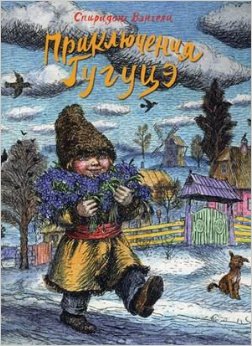 Приключения Гугуцэ