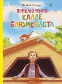 Приключения Калле Блюмквиста / Книги Астрид Линдгрен