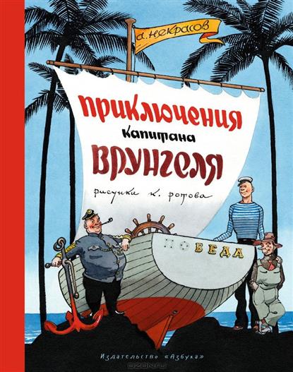Приключения капитана Врунгеля (Рисунки К. Ротова) / Наши любимые книжки