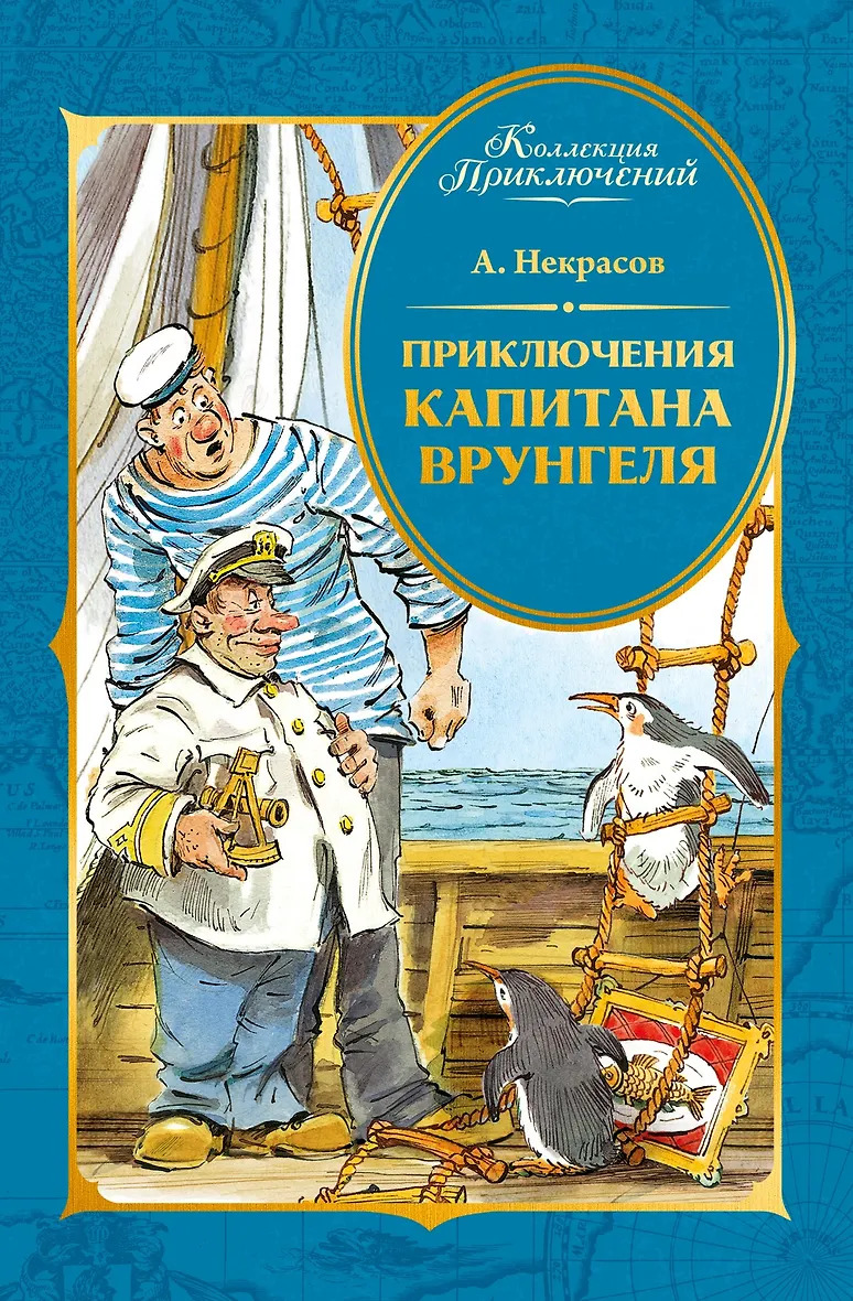 Приключения капитана Врунгеля