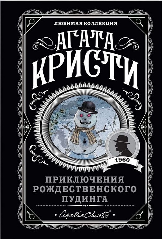 Приключения рождественского пудинга