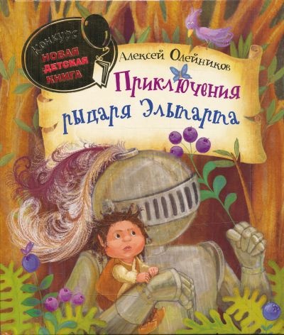 Приключения рыцаря Эльтарта