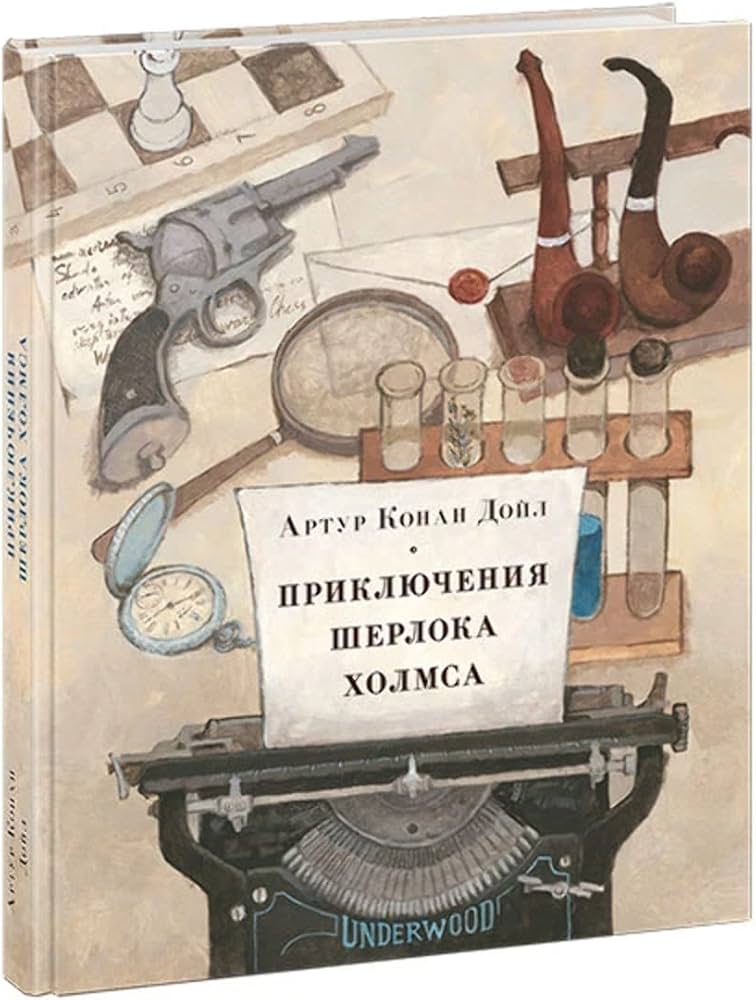 Приключения Шерлока Холмса