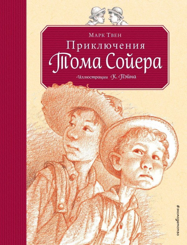 Приключения Тома Сойера (ил. К.Ф. Пэйна) (Том и Гек)