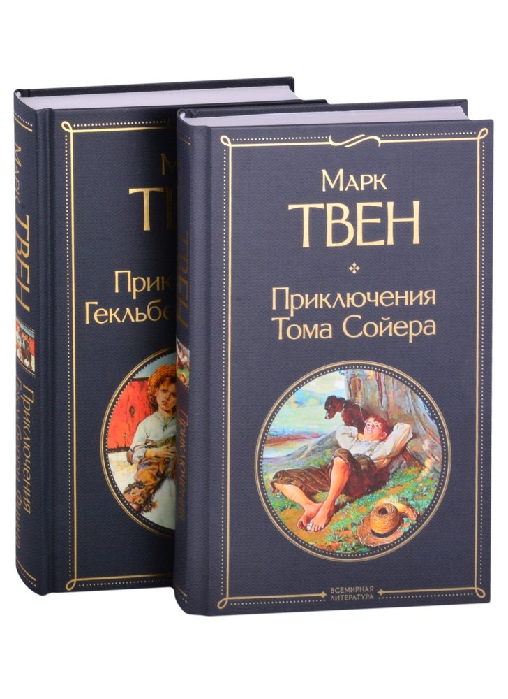 Приключения Тома Сойера и Гекльберри Финна (комплект из 2 книг)