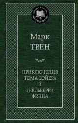 Приключения Тома Сойера и Гекльберри Финна