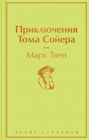 Приключения Тома Сойера