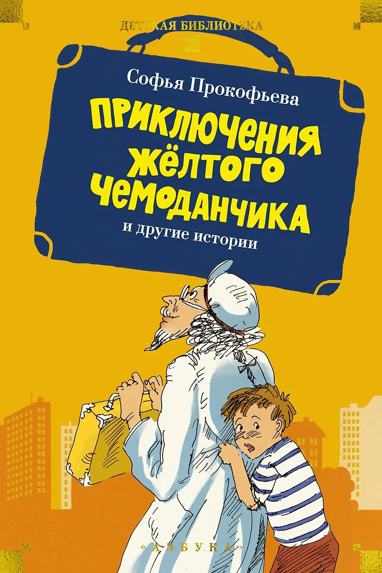Приключения жёлтого чемоданчика и другие истории