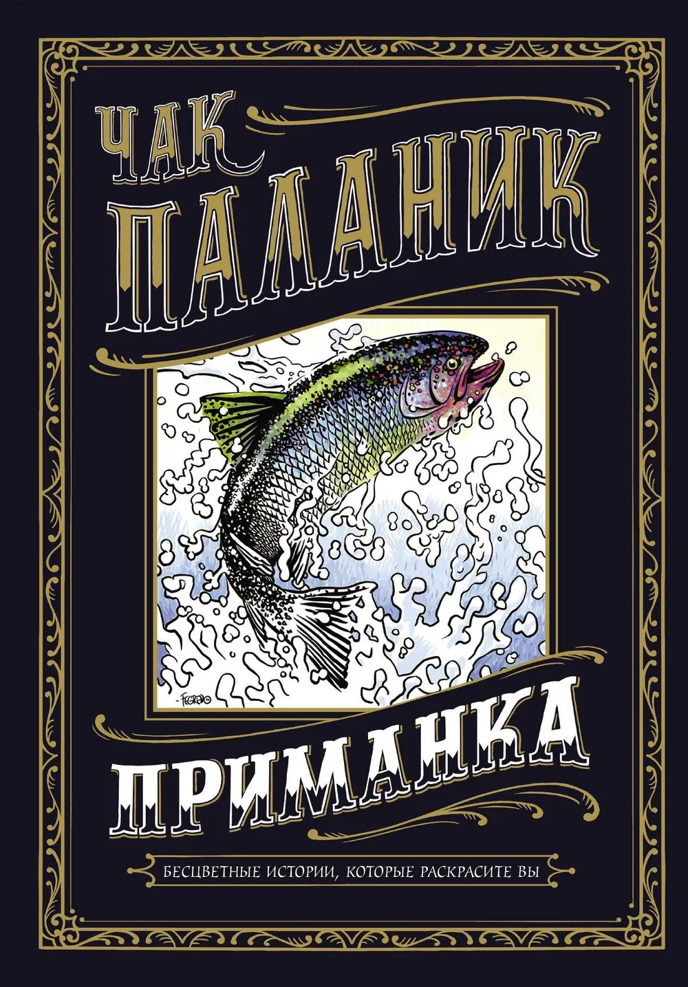 Приманка: Бесцветные истории которые раскрасите вы