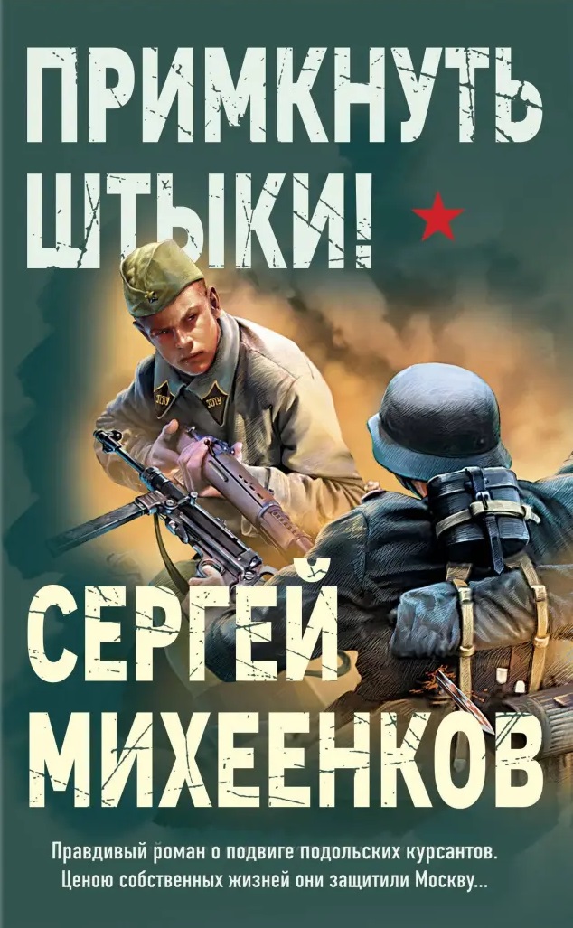 Примкнуть штыки!