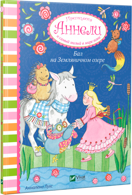 Принцесса Аннели и самый милый в мире пони: Бал на Земляничном озере