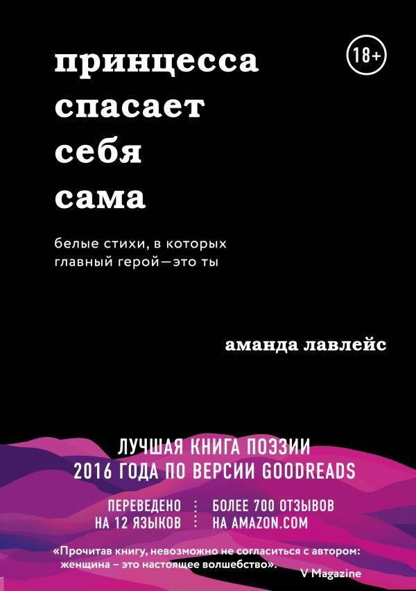 Принцесса спасает себя сама. Белые стихи в которых главный герой - это ты