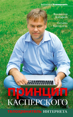 Принцип Касперского. Телохранитель Интернета