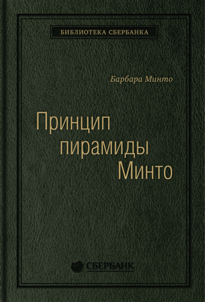 Принцип пирамиды Минто. Золотые правила мышления делового письма и устных выступлений