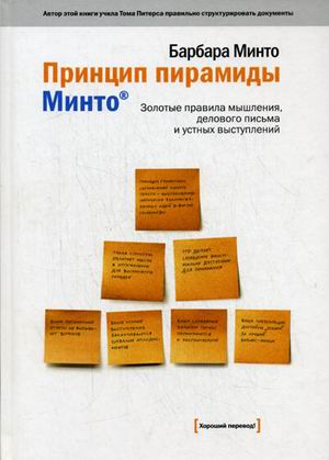 Принцип пирамиды Минто