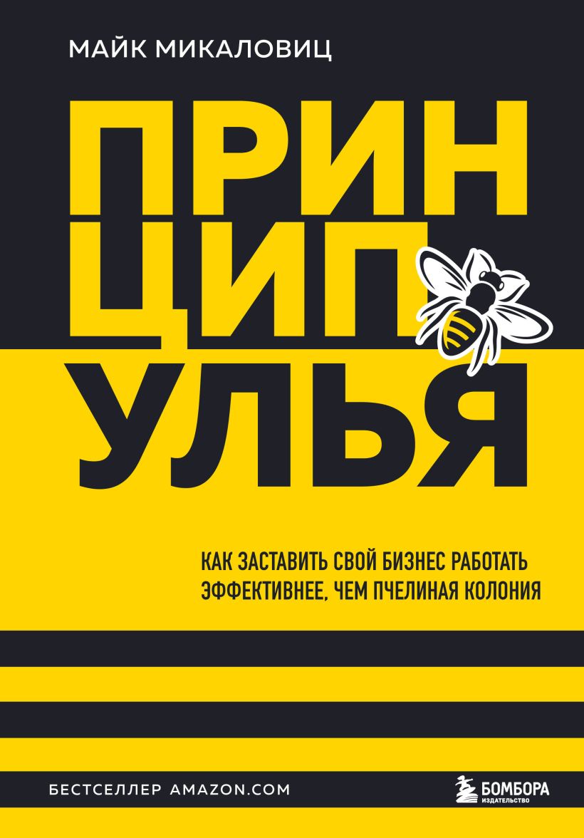 Принцип улья. Как заставить свой бизнес работать эффективнее чем пчелиная колония
