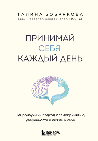 Принимай себя каждый день. Нейронаучный подход к самопринятию уверенности и любви к себе